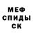 МЕТАМФЕТАМИН пудра siroj urinov